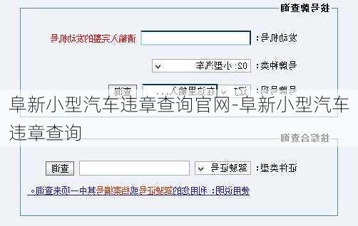 阜新小型汽车违章查询官网-阜新小型汽车违章查询