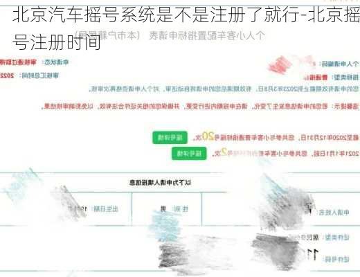 北京汽车摇号系统是不是注册了就行-北京摇号注册时间