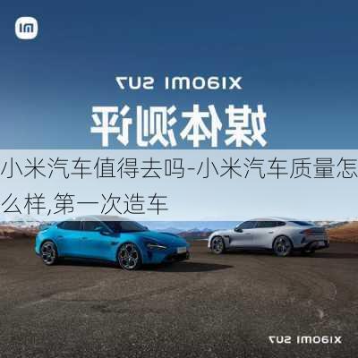 小米汽车值得去吗-小米汽车质量怎么样,第一次造车