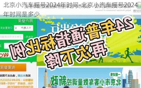 北京小汽车摇号2024年时间-北京小汽车摇号2024年时间是多少