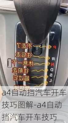 a4自动挡汽车开车技巧图解-a4自动挡汽车开车技巧