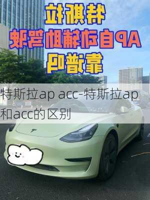 特斯拉ap acc-特斯拉ap和acc的区别