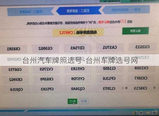 台州汽车牌照选号-台州车牌选号网