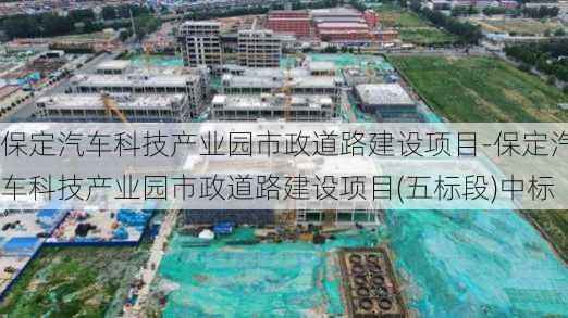 保定汽车科技产业园市政道路建设项目-保定汽车科技产业园市政道路建设项目(五标段)中标