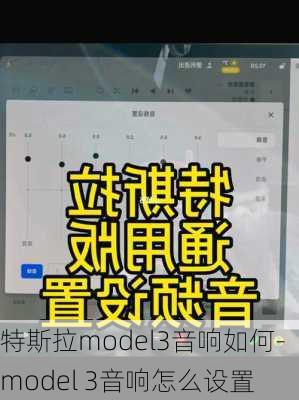 特斯拉model3音响如何-model 3音响怎么设置