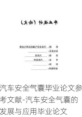 汽车安全气囊毕业论文参考文献-汽车安全气囊的发展与应用毕业论文