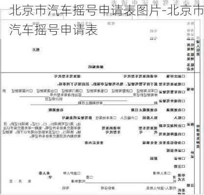 北京市汽车摇号申请表图片-北京市汽车摇号申请表