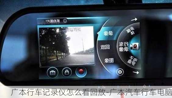 广本行车记录仪怎么看回放-广本汽车行车电脑