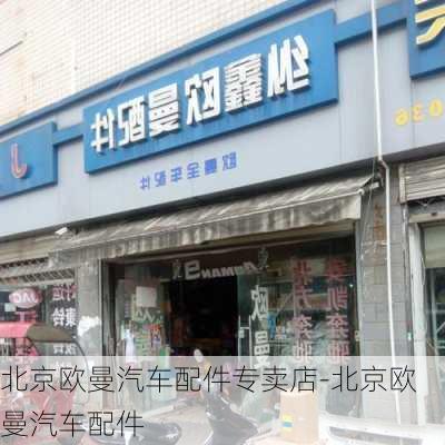 北京欧曼汽车配件专卖店-北京欧曼汽车配件