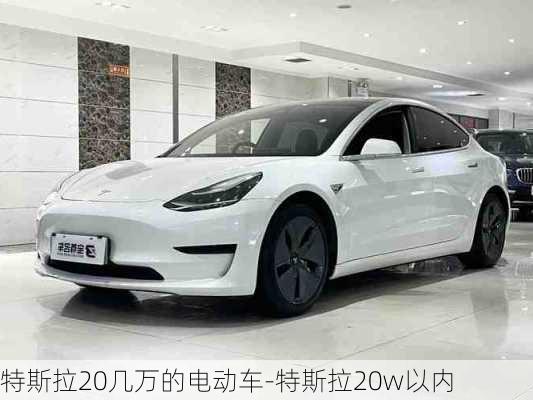 特斯拉20几万的电动车-特斯拉20w以内