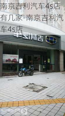 南京吉利汽车4s店有几家-南京吉利汽车4s店