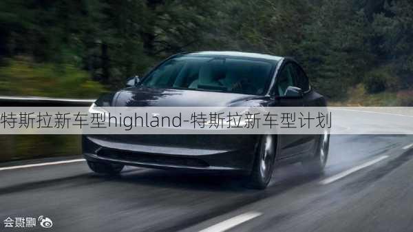 特斯拉新车型highland-特斯拉新车型计划