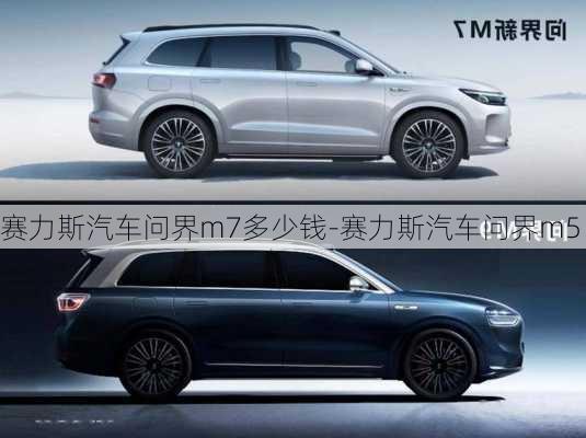 赛力斯汽车问界m7多少钱-赛力斯汽车问界m5