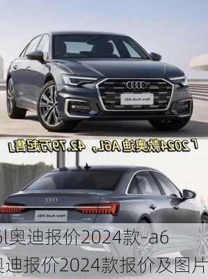 a6l奥迪报价2024款-a6l奥迪报价2024款报价及图片