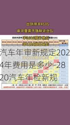 汽车年审新规定2024年费用是多少-2820汽车年检新规