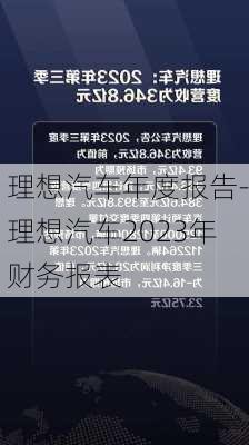 理想汽车年度报告-理想汽车2023年财务报表