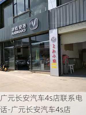 广元长安汽车4s店联系电话-广元长安汽车4s店