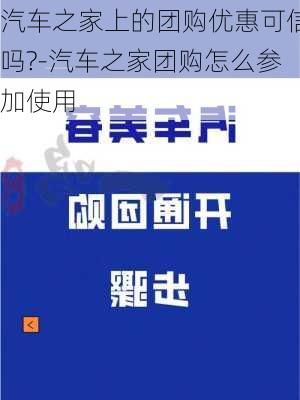 汽车之家上的团购优惠可信吗?-汽车之家团购怎么参加使用