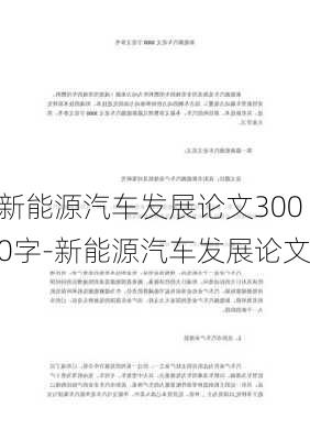 新能源汽车发展论文3000字-新能源汽车发展论文