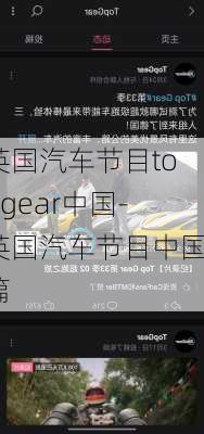 英国汽车节目topgear中国-英国汽车节目中国篇