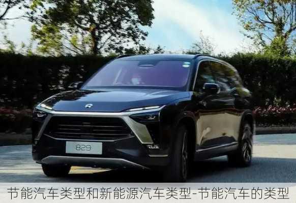 节能汽车类型和新能源汽车类型-节能汽车的类型