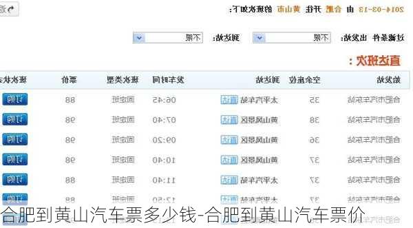 合肥到黄山汽车票多少钱-合肥到黄山汽车票价