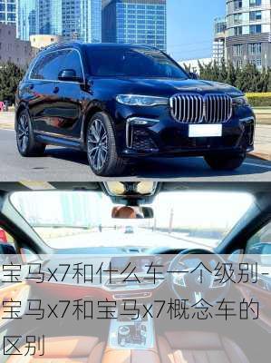 宝马x7和什么车一个级别-宝马x7和宝马x7概念车的区别