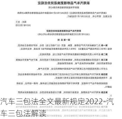 汽车三包法全文最新规定2022-汽车三包法解读