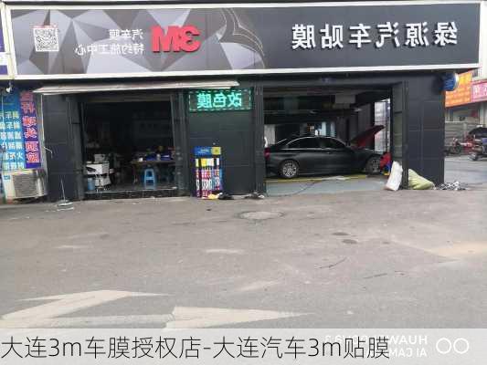 大连3m车膜授权店-大连汽车3m贴膜