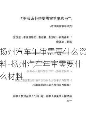 扬州汽车年审需要什么资料-扬州汽车年审需要什么材料