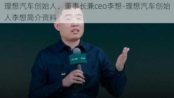 理想汽车创始人、董事长兼ceo李想-理想汽车创始人李想简介资料