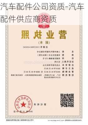 汽车配件公司资质-汽车配件供应商资质