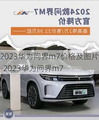 2023华为问界m7价格及图片-2023华为问界m7