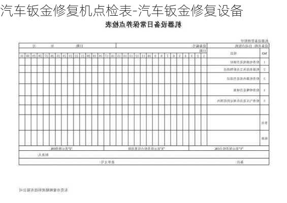 汽车钣金修复机点检表-汽车钣金修复设备