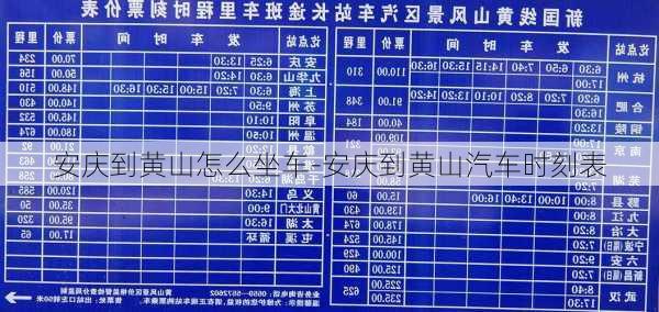 安庆到黄山怎么坐车-安庆到黄山汽车时刻表