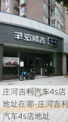 庄河吉利汽车4s店地址在哪-庄河吉利汽车4s店地址