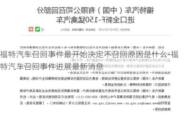 福特汽车召回事件最开始决定不召回原因是什么-福特汽车召回事件进展最新消息