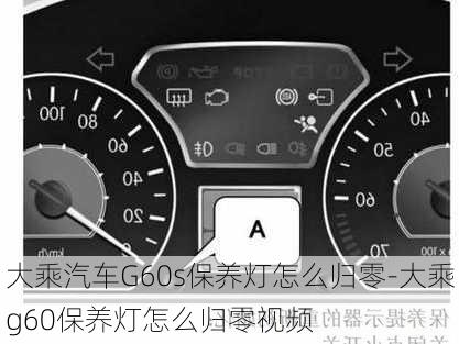 大乘汽车G60s保养灯怎么归零-大乘g60保养灯怎么归零视频