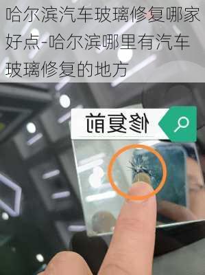 哈尔滨汽车玻璃修复哪家好点-哈尔滨哪里有汽车玻璃修复的地方