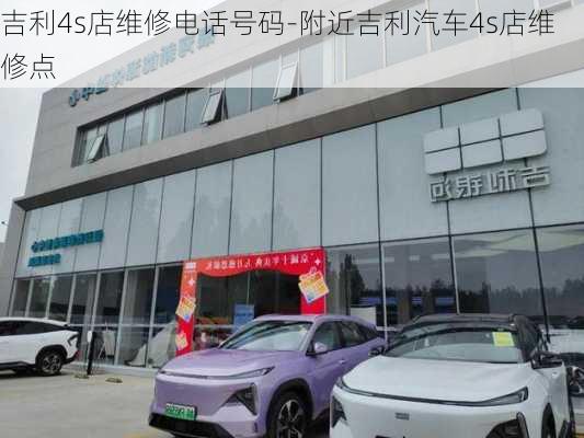 吉利4s店维修电话号码-附近吉利汽车4s店维修点