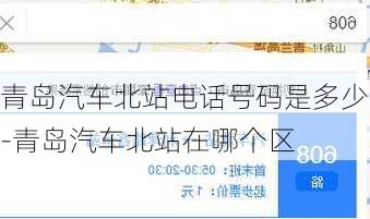 青岛汽车北站电话号码是多少-青岛汽车北站在哪个区