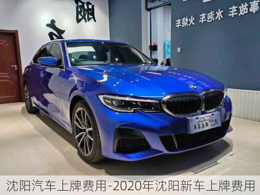 沈阳汽车上牌费用-2020年沈阳新车上牌费用