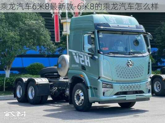 乘龙汽车6米8最新款-6米8的乘龙汽车怎么样