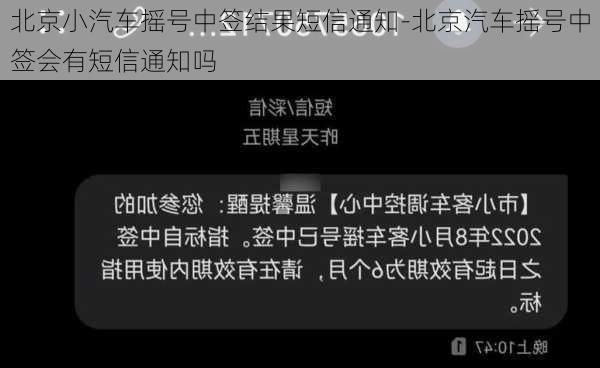 北京小汽车摇号中签结果短信通知-北京汽车摇号中签会有短信通知吗