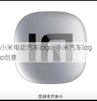 小米电动汽车logo-小米汽车logo创意