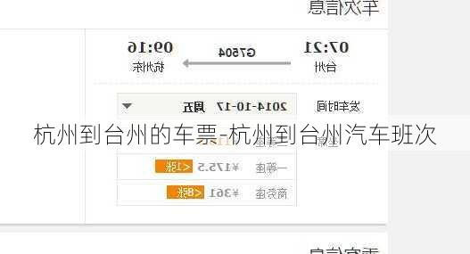 杭州到台州的车票-杭州到台州汽车班次
