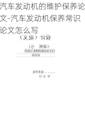 汽车发动机的维护保养论文-汽车发动机保养常识论文怎么写