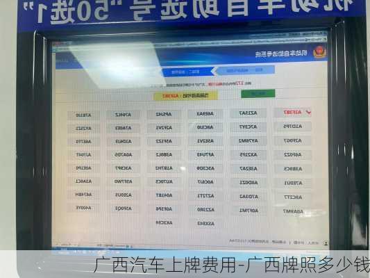 广西汽车上牌费用-广西牌照多少钱