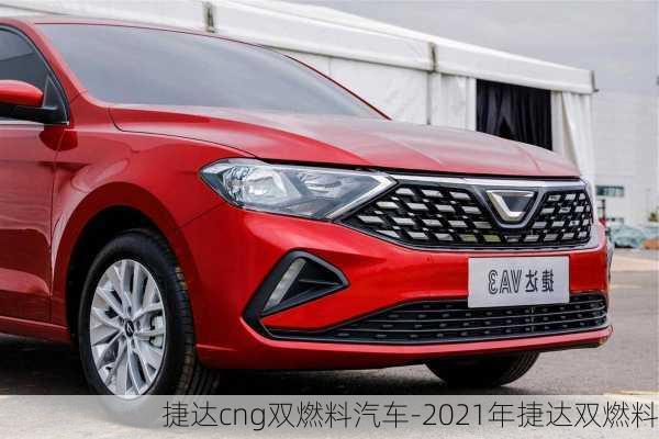 捷达cng双燃料汽车-2021年捷达双燃料