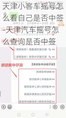 天津小客车摇号怎么看自己是否中签-天津汽车摇号怎么查询是否中签
